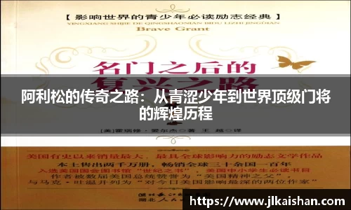 阿利松的传奇之路：从青涩少年到世界顶级门将的辉煌历程