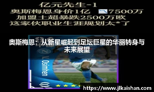 奥斯梅恩：从新星崛起到足坛巨星的华丽转身与未来展望