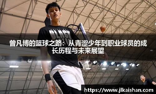 曾凡博的篮球之路：从青涩少年到职业球员的成长历程与未来展望