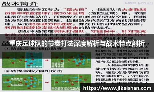重庆足球队的节奏打法深度解析与战术特点剖析