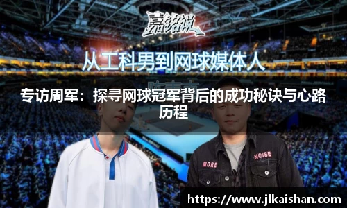 专访周军：探寻网球冠军背后的成功秘诀与心路历程