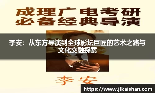 李安:从东方导演到全球影坛巨匠的艺术之路与文化交融探索