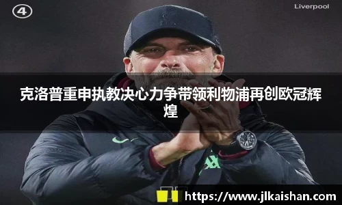 克洛普重申执教决心力争带领利物浦再创欧冠辉煌