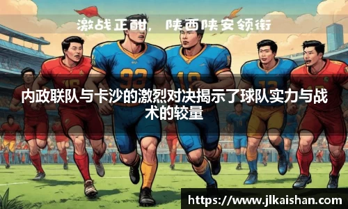 内政联队与卡沙的激烈对决揭示了球队实力与战术的较量