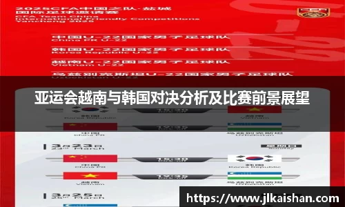 亚运会越南与韩国对决分析及比赛前景展望