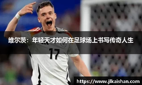 维尔茨：年轻天才如何在足球场上书写传奇人生