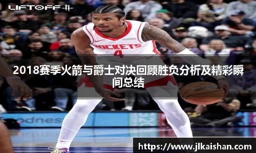2018赛季火箭与爵士对决回顾胜负分析及精彩瞬间总结