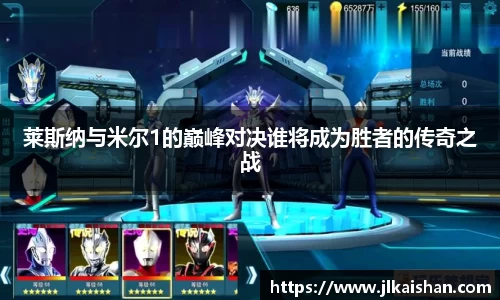 莱斯纳与米尔1的巅峰对决谁将成为胜者的传奇之战